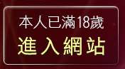 本人已滿18歲，離開小老鼠論壇