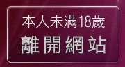 本人未滿18歲，離開小老鼠論壇
